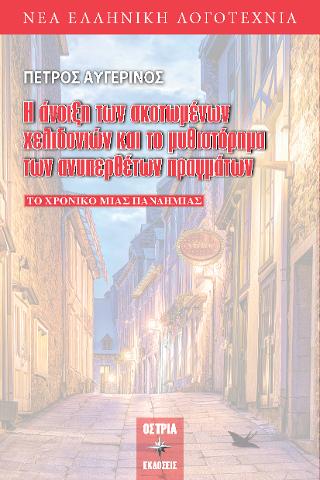 Η άνοιξη των σκοτωμένων χελιδονιών και το μυθιστόρημα των ανυπερθέτων πραγμάτων