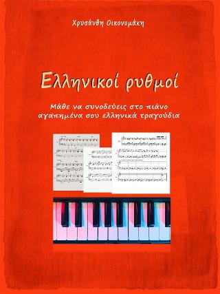 Ελληνικοί ρυθμοί