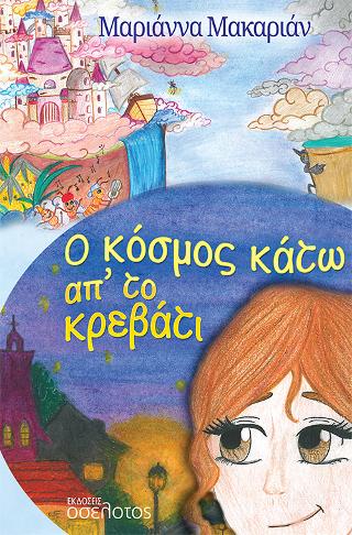 Ο κόσμος κάτω απ’ το κρεβάτι