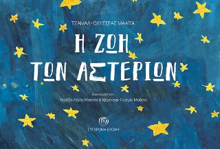 Η ζωή των αστεριών