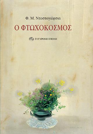 Ο Φτωχόκοσμος