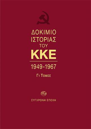 Δοκίμιο Ιστορίας του ΚΚΕ. 1947-1967. Τόμος Γ1