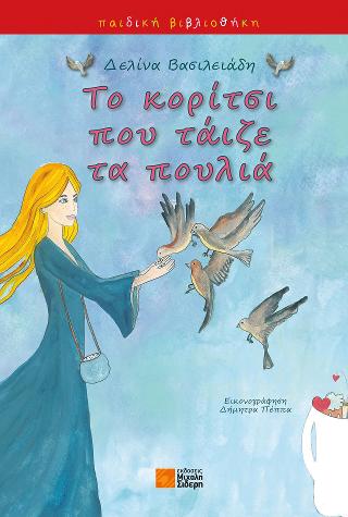 Το κορίτσι που τάιζε τα πουλιά