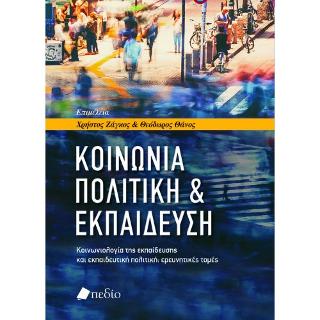 Κοινωνία, Πολιτική &amp; Εκπαίδευση