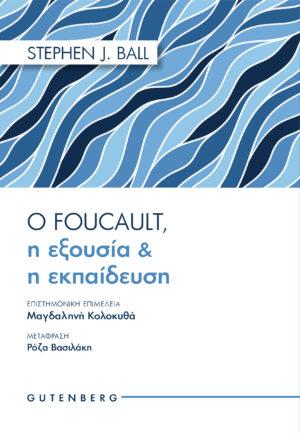 Ο Foucault, η Εξουσία &amp; η Εκπαίδευση