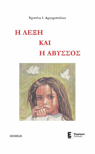 Η λέξη και η άβυσσος