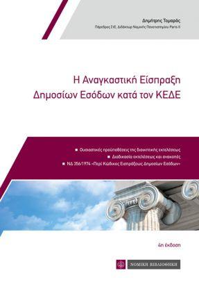 Η Αναγκαστική Είσπραξη Δημοσίων Εσόδων κατά του ΚΕΔΕ