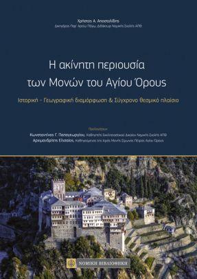 Η ακίνητη περιουσία των Μονών του Αγίου Όρους