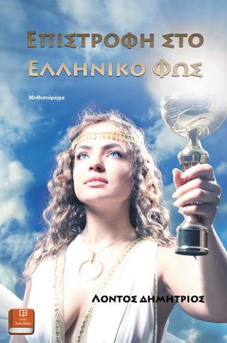 Επιστροφή στο Ελληνικό Φως