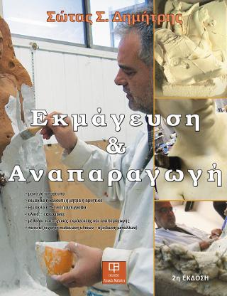 Εκμάγευση &amp; Αναπαραγωγή