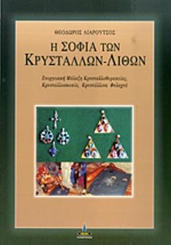 Η Σοφία των Κρυστάλλων – Λίθων