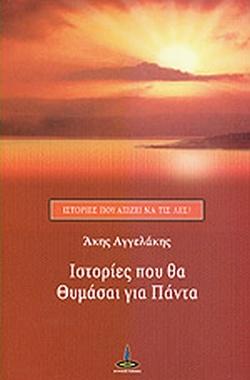 Ιστορίες που θα θυμάσαι για πάντα