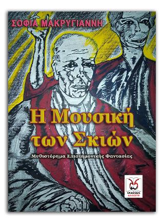 Η Μουσική των Σκιών