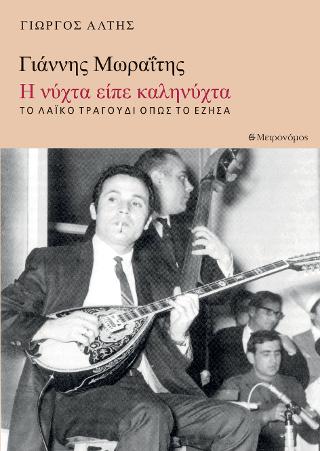 Γιάννης Μωραΐτης – Η νύχτα είπε καληνύχτα. Το λαϊκό τραγούδι όπως το γνώρισα