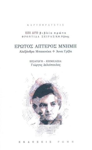 Έρωτος άπτερος μνήμη: Αλεξάνδρα Μπακονίκα, Άννα Γρίβα