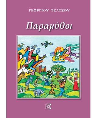Παραμύθοι