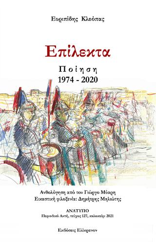 Επίλεκτα