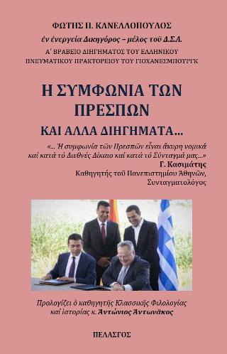 Η συμφωνία των Πρεσπών και άλλα διηγήματα…