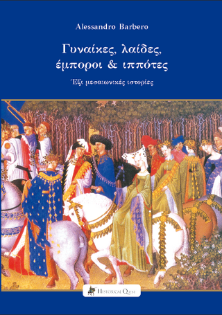 Γυναίκες, Λαίδες, Έμποροι &amp; Ιππότες: Έξι μεσαιωνικές ιστορίες