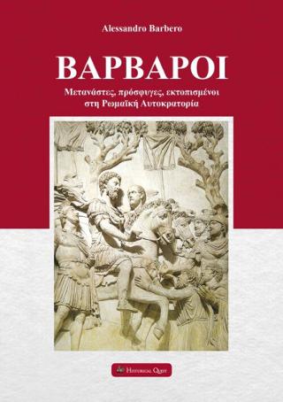 Βάρβαροι – Μετανάστες, Πρόσφυγες, Εκτοπισμένοι στη Ρωμαϊκή Αυτοκρατορία