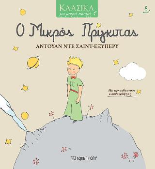 Ο ΜΙΚΡΟΣ ΠΡΙΓΚΙΠΑΣ