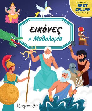 Η ΜΥΘΟΛΟΓΙΑ