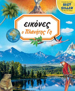 Ο ΠΛΑΝΗΤΗΣ ΓΗ