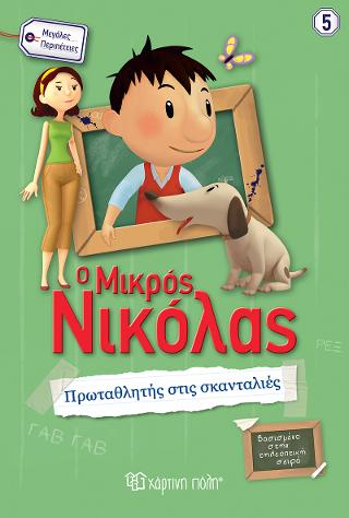 ΠΡΩΤΑΘΛΗΤΗΣ ΣΤΙΣ ΣΚΑΝΤΑΛΙΕΣ
