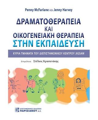 Δραματοθεραπεία &amp; Οικογενειακή θεραπεία στην εκπαίδευση