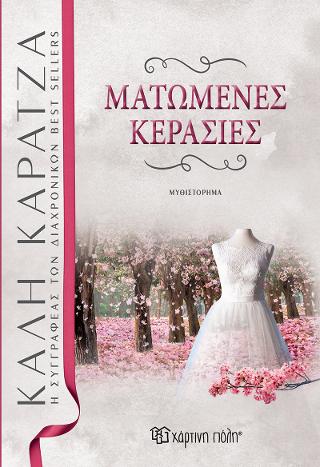 ΜΑΤΩΜΕΝΕΣ ΚΕΡΑΣΙΕΣ