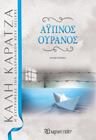 ΑΫΠΝΟΣ ΟΥΡΑΝΟΣ
