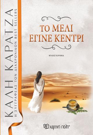 Το μέλι έγινε κεντρί