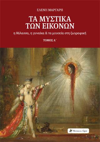 Τα μυστικά των εικόνων: η θάλασσα, η γυναίκα και τα μουσεία στη ζωγραφική