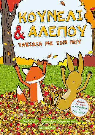 Κουνέλι &amp; Αλεπού: Ταξίδια με τον νου