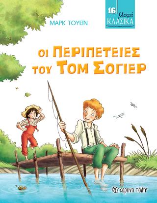 Οι Περιπέτειες του Τομ Σόγιερ