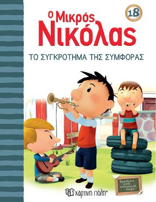 Το Συγκρότημα της Συμφοράς