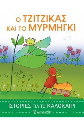 Ο Τζίτζικας και το Μυρμήγκι