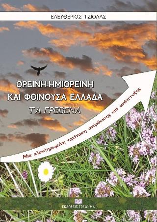 Ορεινή-Ημιορεινή και φθίνουσα Ελλάδα