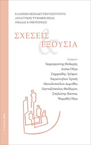 Σχέσεις &amp; Εξουσία
