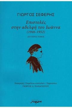 Επιστολές στην αδερφή του Ιωάννα (1946-1952)