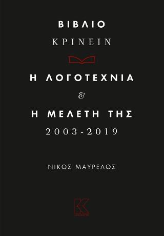 Βιβλιοκρίνειν. Η λογοτεχνία και η μελέτη της 2003 – 2019