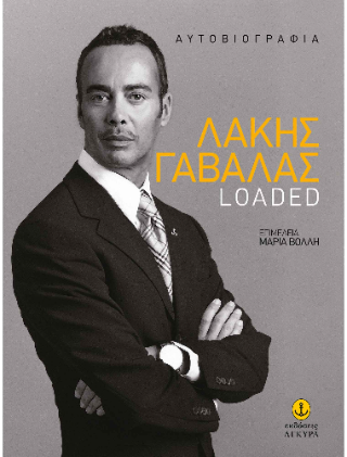 Λάκης Γαβαλάς