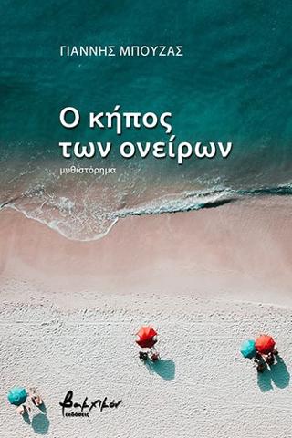 Ο κήπος των ονείρων