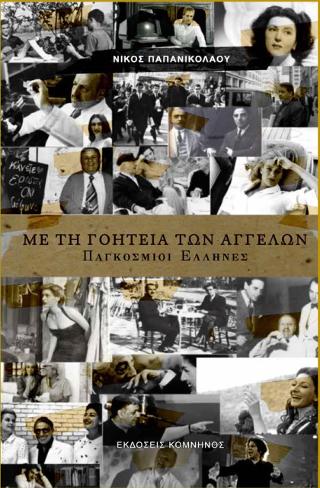 Με τη γοητεία των Αγγέλων