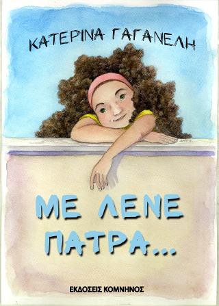 Με λένε Πάτρα…