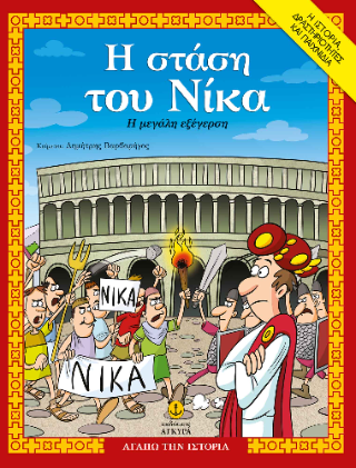 Η στάση του Νίκα, Η μεγάλη εξέγερση