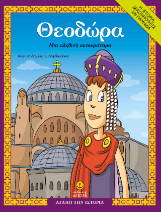 Θεοδώρα, μια αληθινή αυτοκράτειρα