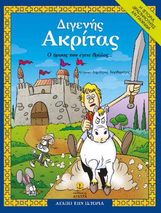 Διγενής Ακρίτας, Ο ήρωας που έγινε θρύλος