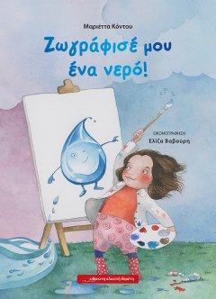 Ζωγράφισέ μου ένα νερό