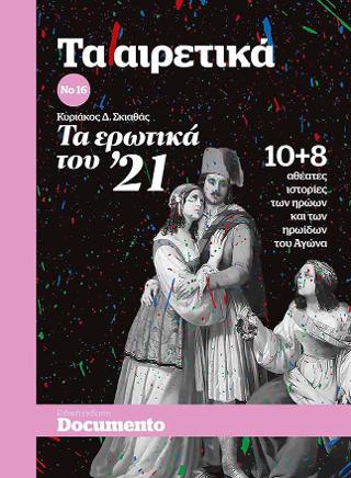 Τα αιρετικα Νο 16 – Τα ερωτικά του ’21